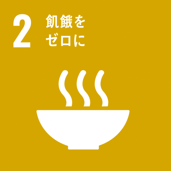 SDGsアイコン２飢餓をゼロに