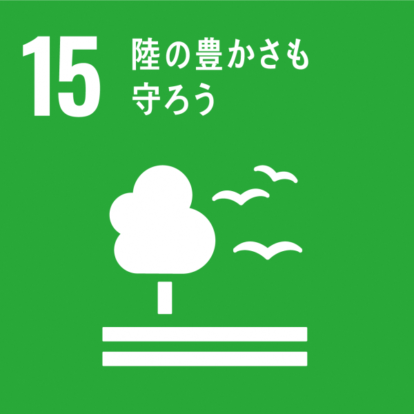 SDGsアイコン15陸の豊かさも守ろう