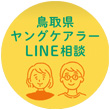 鳥取県ヤングケアラーLINE相談の画像
