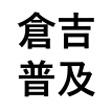 倉吉農業改良普及所LINEロゴ
