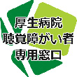 鳥取県立厚生病院聴覚障がい者専用窓口の画像