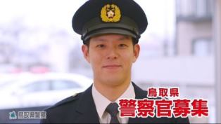 ふるさとを守るヒーロー　鳥取県警察官募集中！ の画像