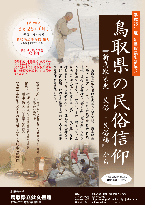 平成28年度新鳥取県史講演会チラシ