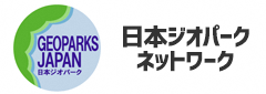 日本ジオパークネットワーク