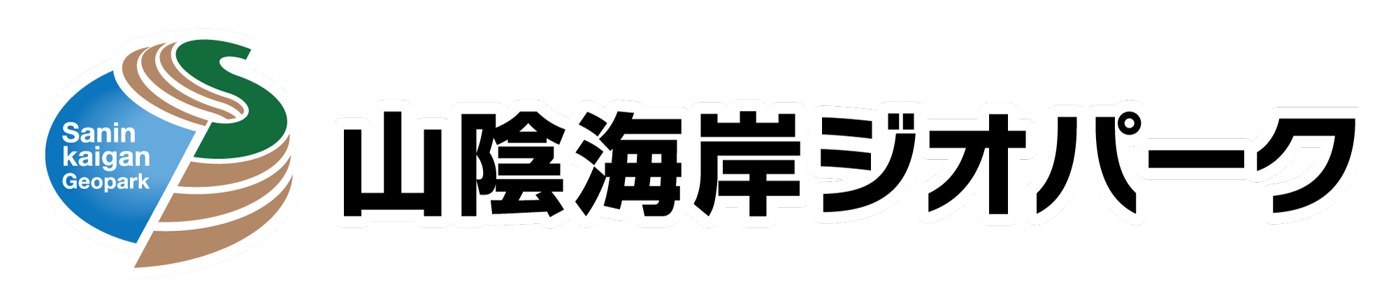 山陰海岸ジオパーク