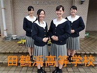 田鶴浜高等学校写真