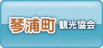 琴浦町観光協会ホームページリンクバナー