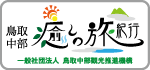 鳥取中部観光推進機構ホームページリンクバナー