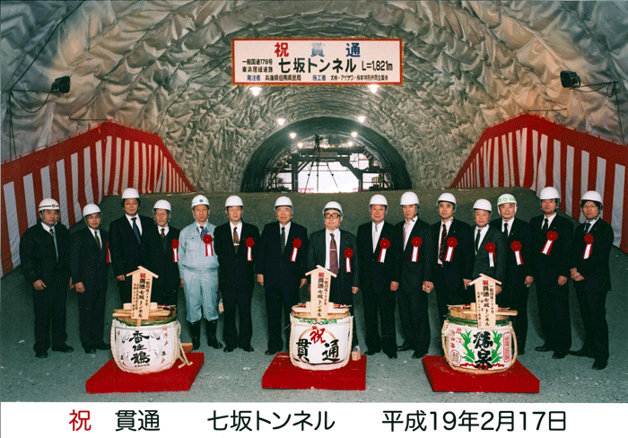 七坂トンネル開通