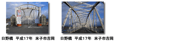 平成17年の日野橋の写真