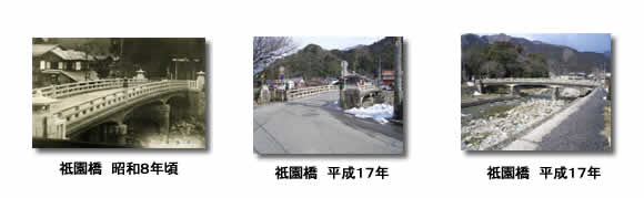 昭和8年、平成17年のコンクリート橋となった祇園橋の写真