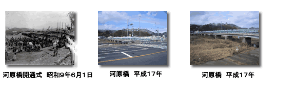 昭和9年河原橋開通式、平成17年河原橋の写真