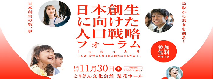 日本創生に向けた人口戦略フォーラム