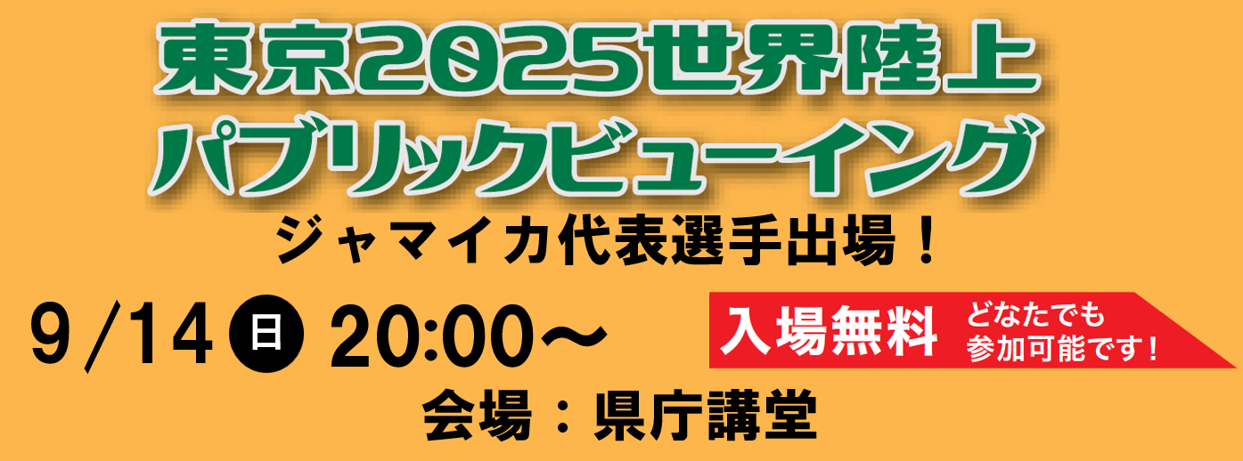 東京2025世界陸上パブリックビューイング