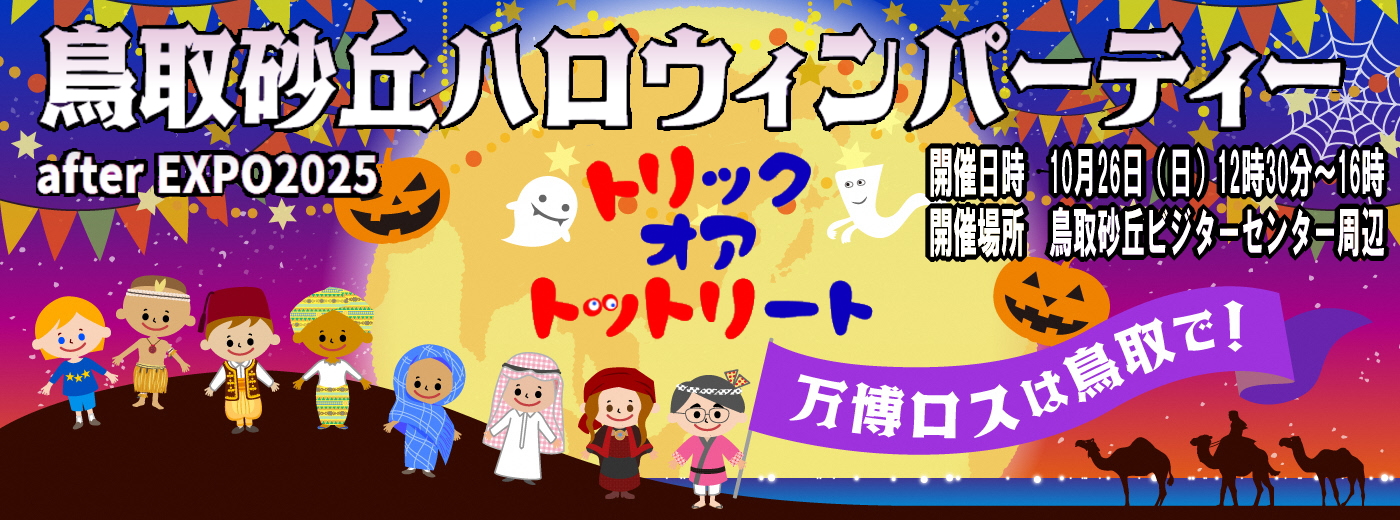 鳥取砂丘ハロウィンパーティ