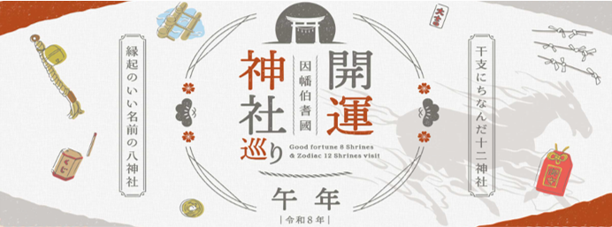 午年開運神社巡り