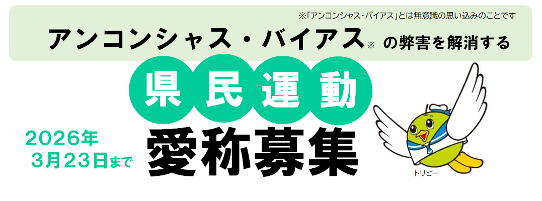 アンコンシャス・バイアス愛称募集