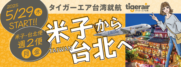 米子台北便就航決定