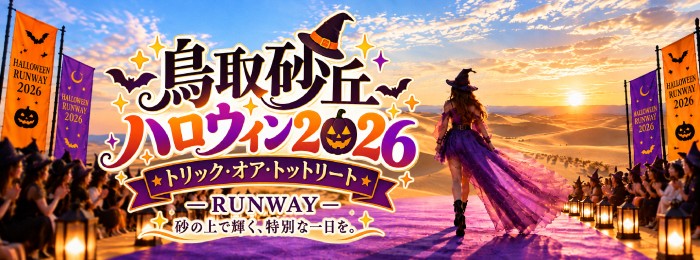 鳥取砂丘ハロウィン2026
