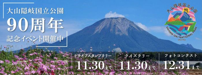 大山隠岐国立公園90周年記念イベント
