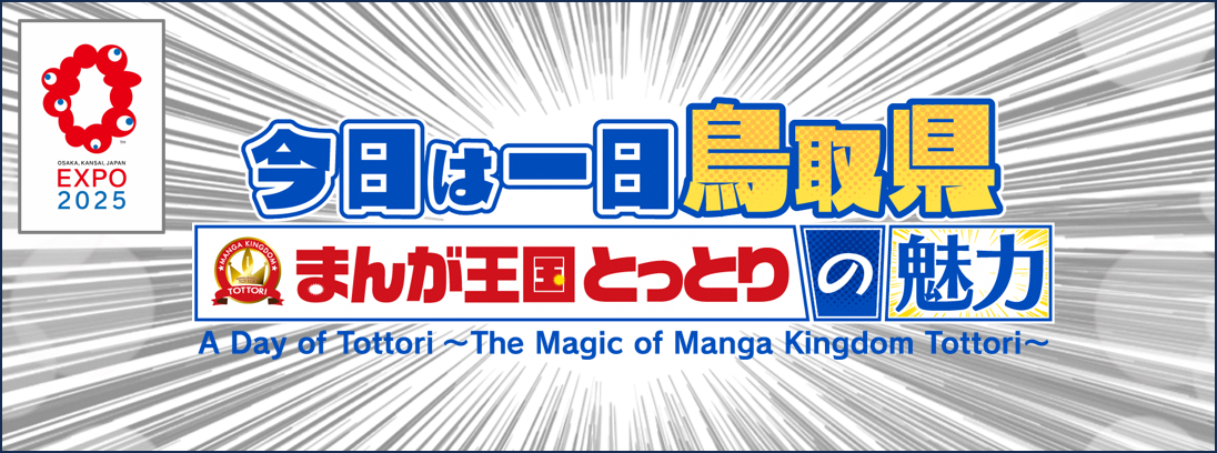 今日は一日鳥取県