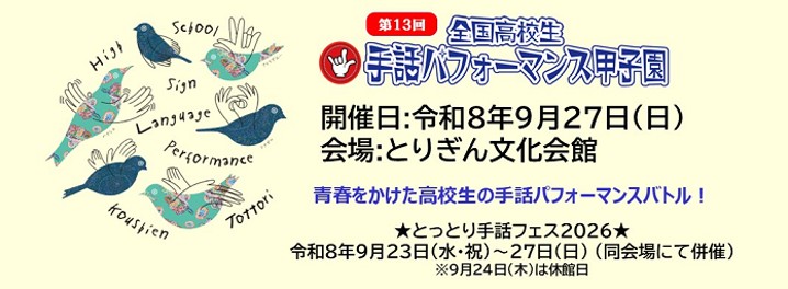 手話パフォーマンス甲子園