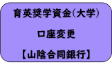 山陰合同銀行（大学）