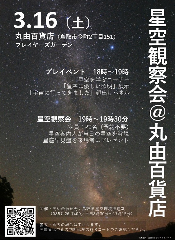 星空観察会（2024年3月16日）