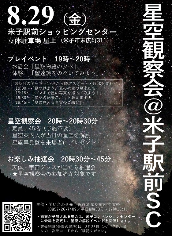 星空観察会（2025年8月29日）