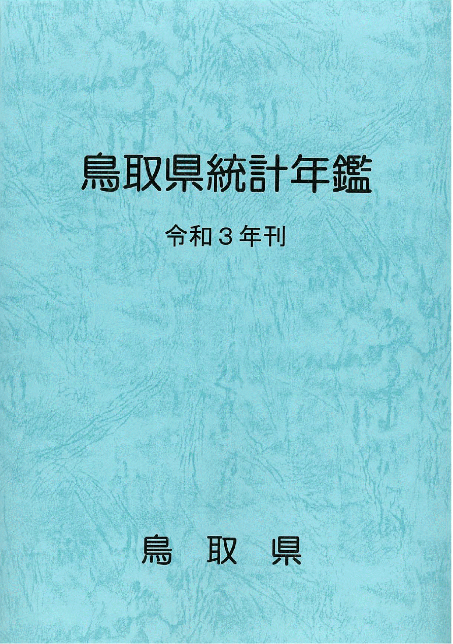 鳥取県統計年鑑令和３年刊
