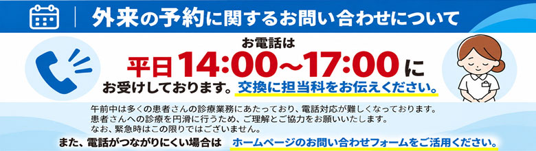 外来の予約に関するお問合せについて