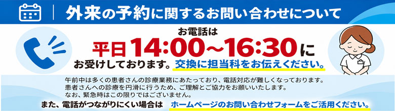 外来の予約に関するお問合せについて