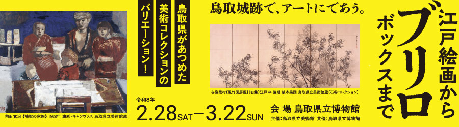 鳥取県があつめた美術コレクションのバリエーション！