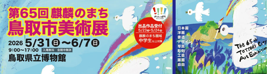 第65回麒麟のまち鳥取市美術展
