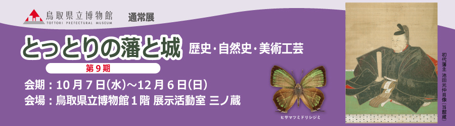 通常展「とっとりの藩と城　歴史・自然史・美術工芸」