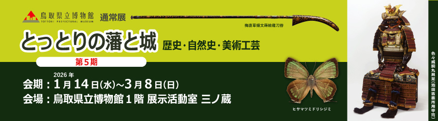 とっとりの藩と城　歴史・自然史・美術工芸【第5期】