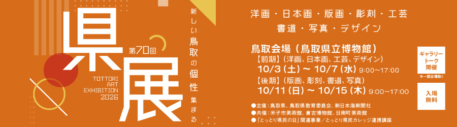 第70回鳥取県美術展覧会（県展）《鳥取会場》