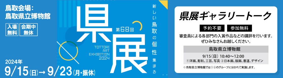 第68回鳥取県美術展覧会（県展）《鳥取会場》