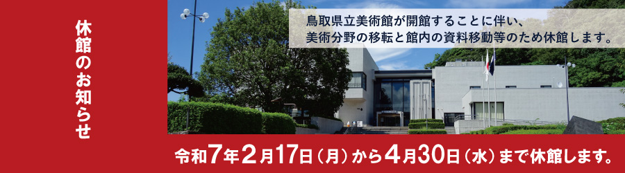 鳥取県立博物館　休館のお知らせ