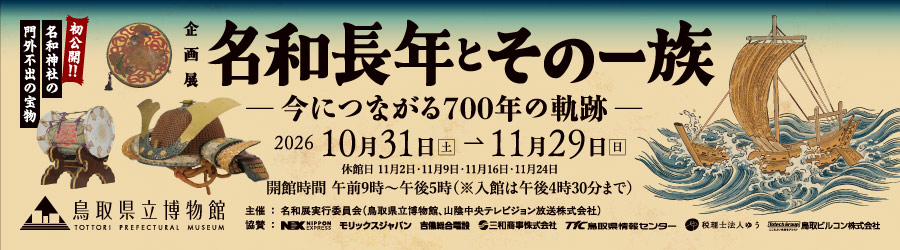企画展「名和長年とその一族」