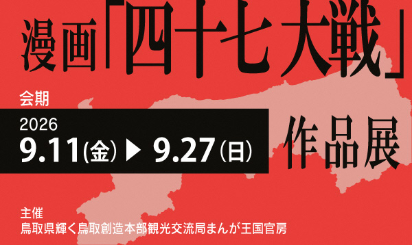 漫画「四十七大戦」作品展