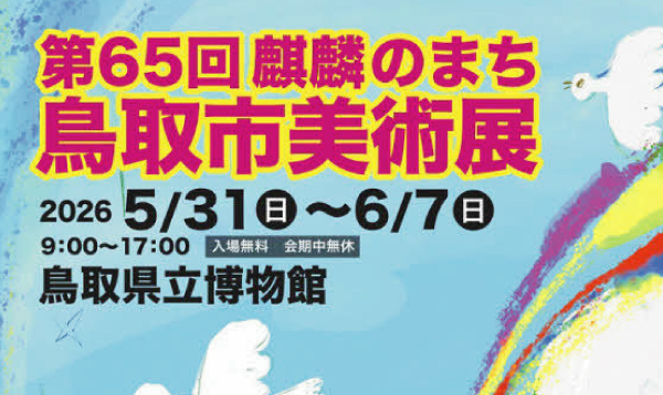 第65回麒麟のまち鳥取市美術展