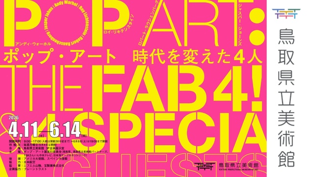 鳥取県立美術館企画展「ポップ・アート時代を変えた４人」
