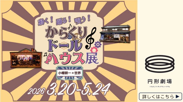 円形劇場フィギュアミュージアム　企画展