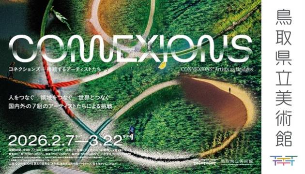 鳥取県立美術館　企画展　CONNEXTIONS