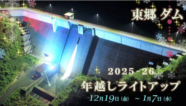東郷御ダム年越しライトアップ