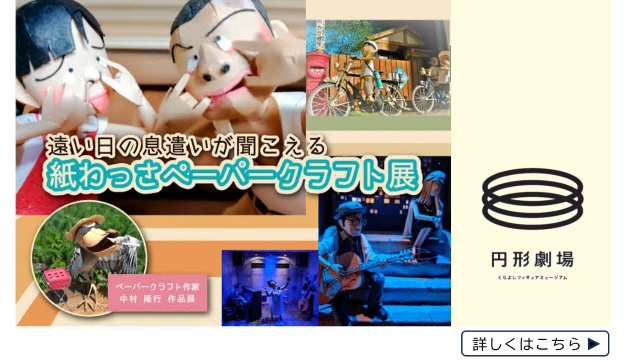 円形劇場企画展