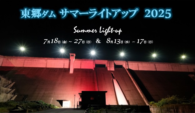 東郷ダムライトアップ2025