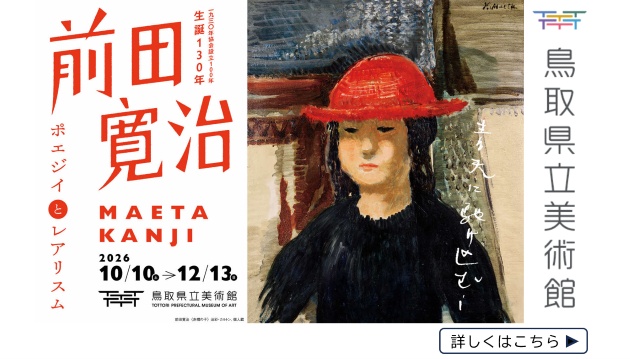 鳥取県立美術館企画展