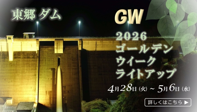 東郷ダムゴールデンウイークライトアップ